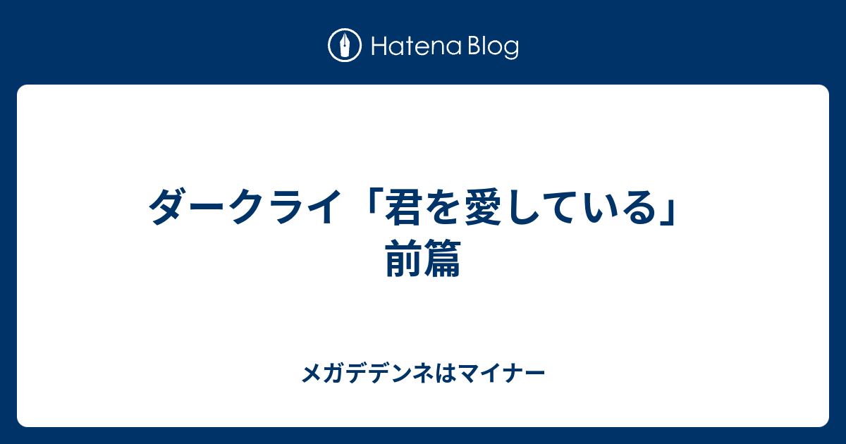 ダークライ 君を愛している 前篇 メガデデンネはマイナー