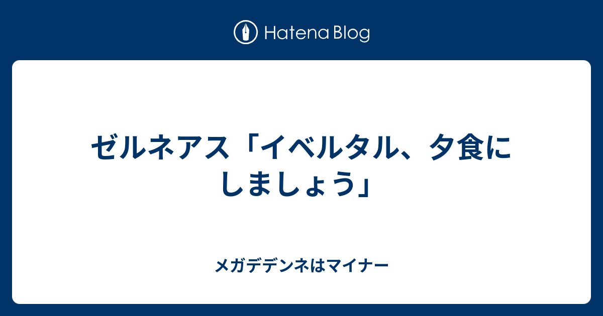 ゼルネアス イベルタル 夕食にしましょう メガデデンネはマイナー