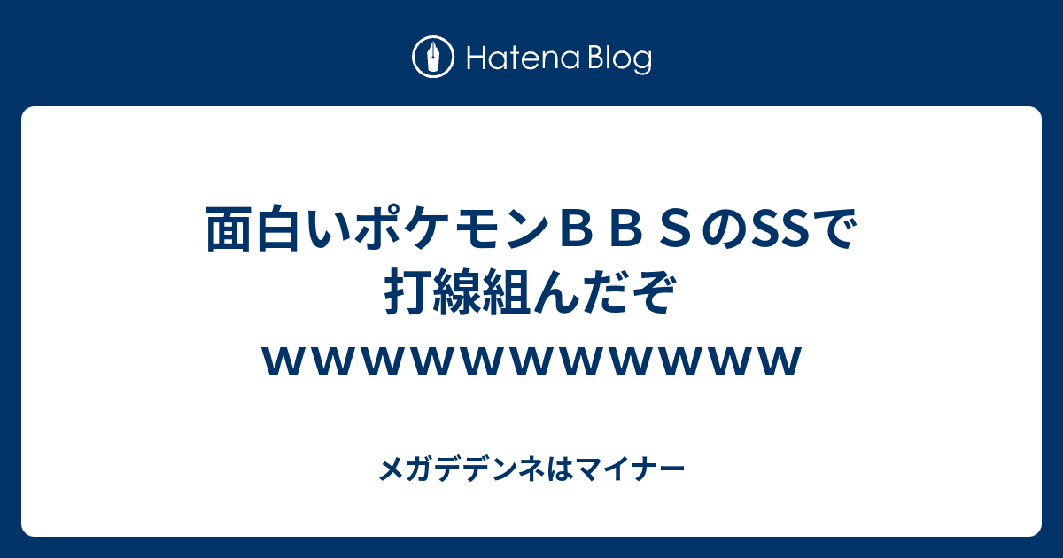 ポケモンbbs Ss
