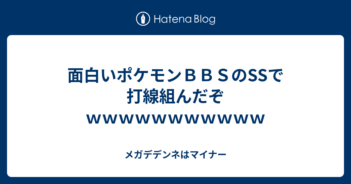 面白いポケモンｂｂｓのssで打線組んだぞｗｗｗｗｗｗｗｗｗｗｗ メガデデンネはマイナー