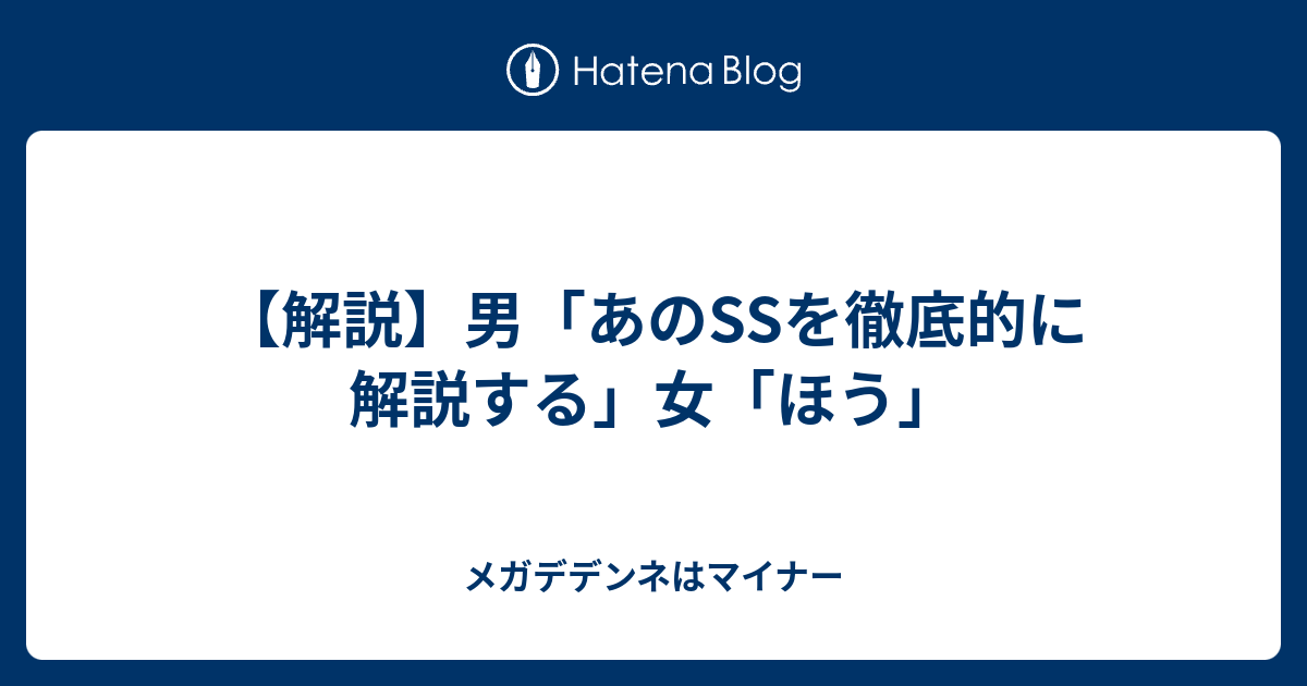 解説 男 あのssを徹底的に解説する 女 ほう メガデデンネはマイナー