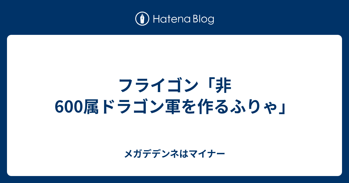 フライゴン 非600属ドラゴン軍を作るふりゃ メガデデンネはマイナー