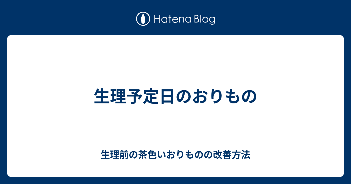 生理予定日のおりもの 生理前の茶色いおりものの改善方法