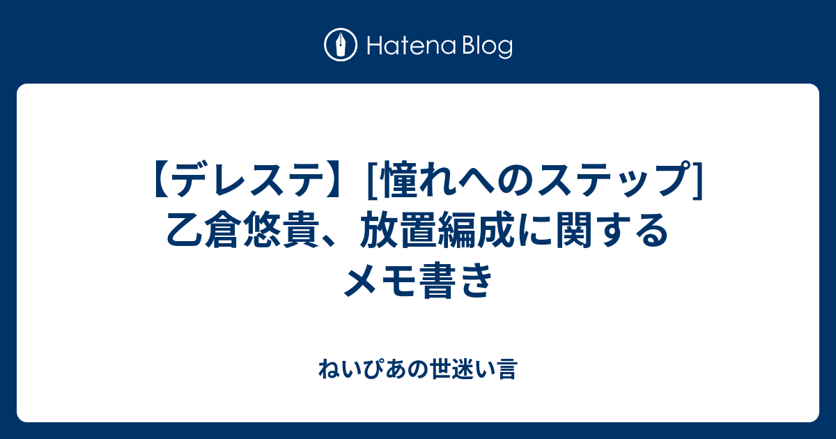 デレステ 憧れへのステップ 乙倉悠貴 放置編成に関するメモ書き ねいぴあの世迷い言