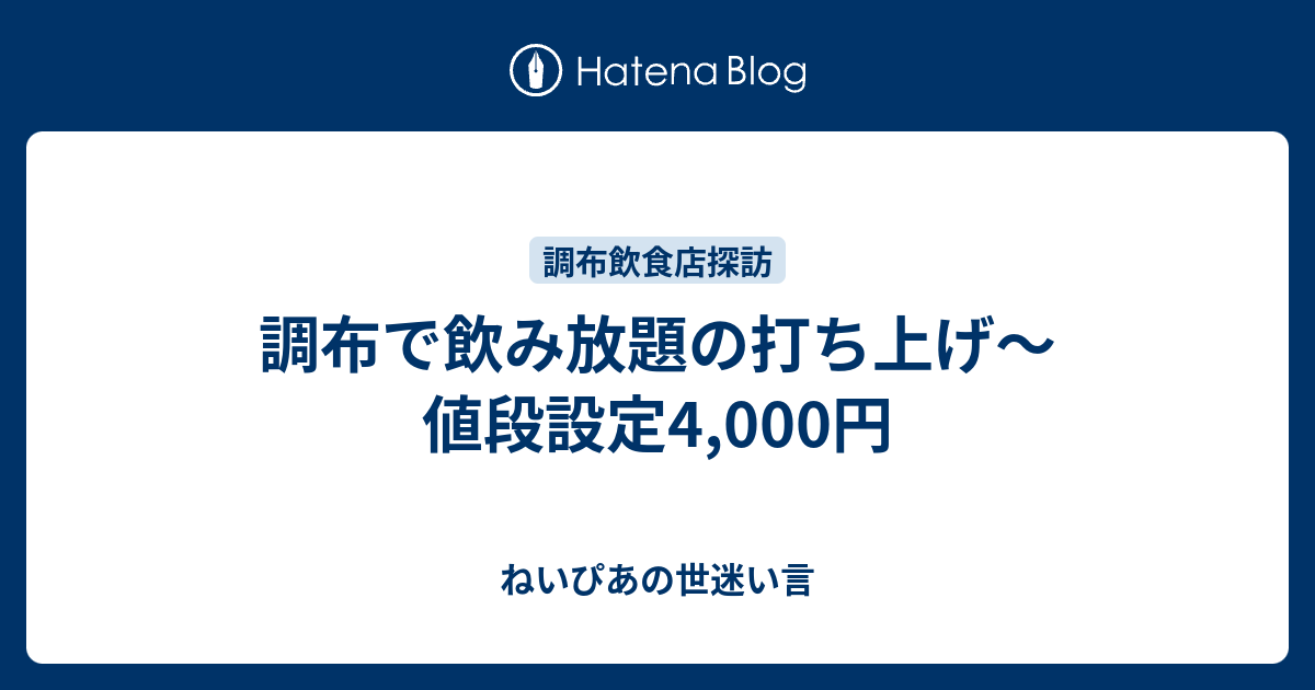 調布で飲み放題の打ち上げ 値段設定4 000円 ねいぴあの世迷い言