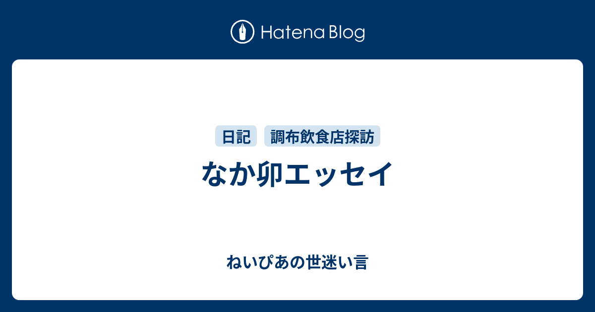 なか卯エッセイ ねいぴあの世迷い言