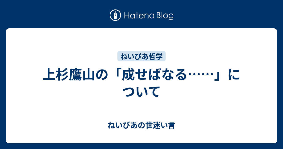 上杉鷹山の 成せばなる について ねいぴあの世迷い言