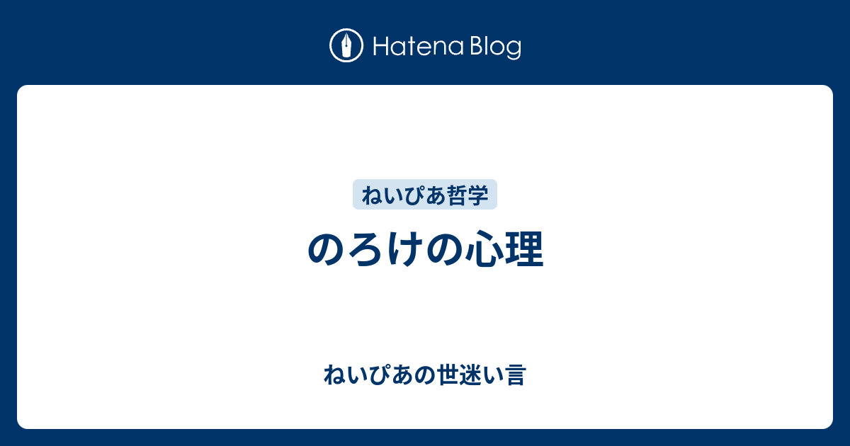 のろけの心理 ねいぴあの世迷い言