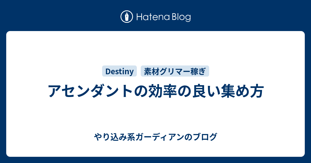 アセンダントの効率の良い集め方 やり込み系ガーディアンのブログ