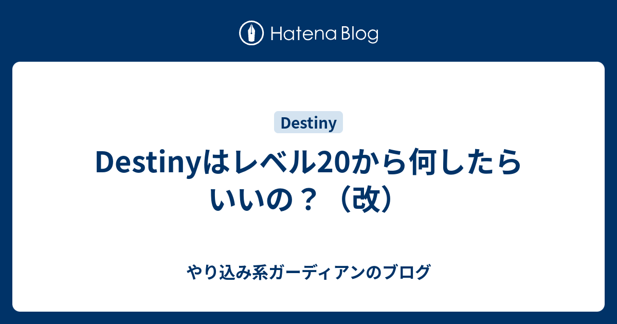 Destinyはレベルから何したらいいの 改 やり込み系ガーディアンのブログ