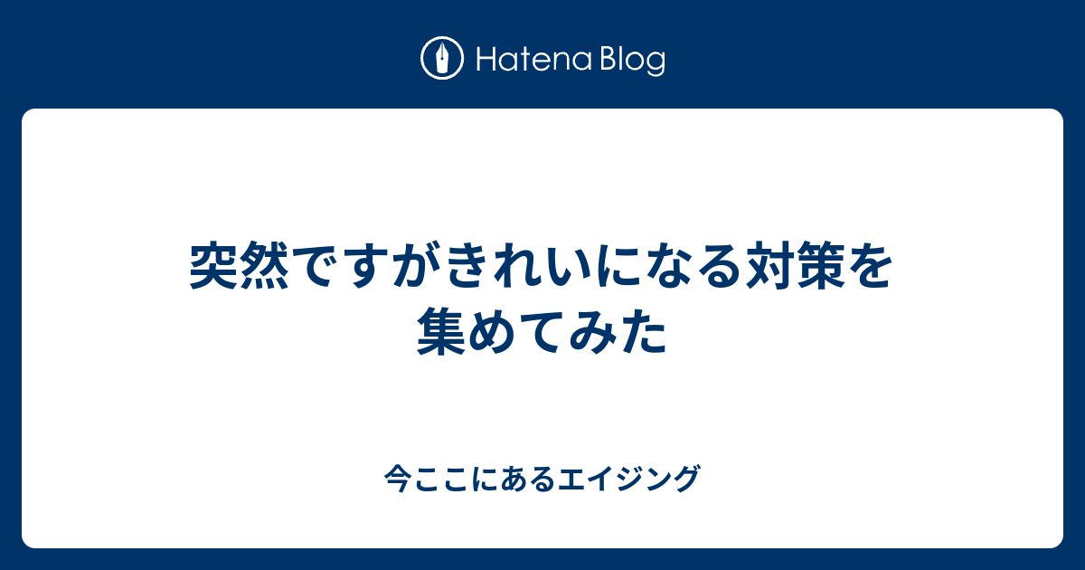 突然ですがきれいになる対策を集めてみた - 今ここにあるエイジング