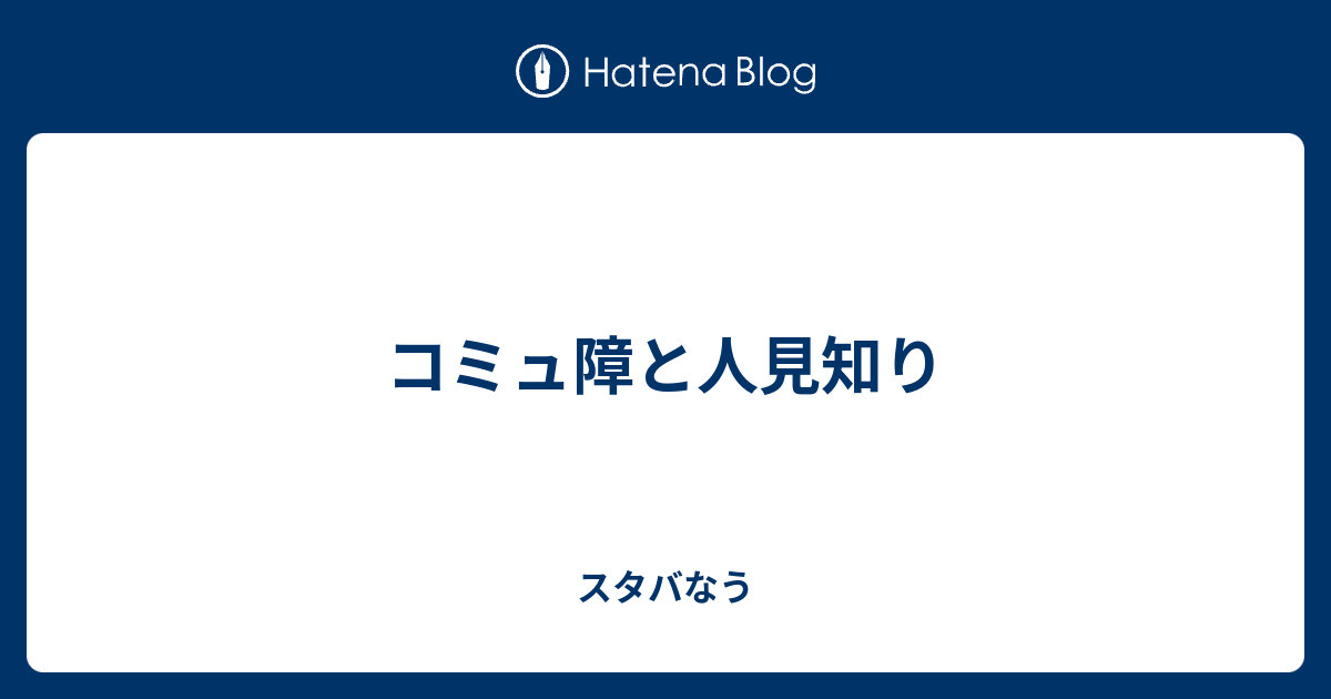 コミュ障と人見知り スタバなう