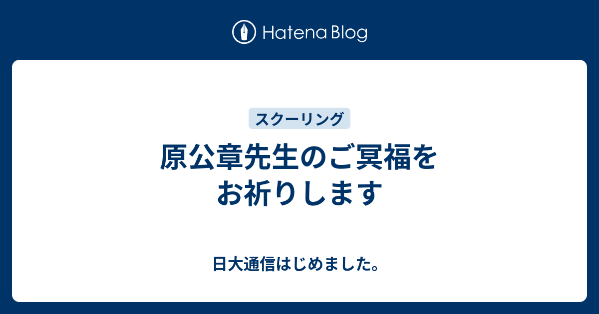 原公章先生のご冥福をお祈りします 日大通信はじめました