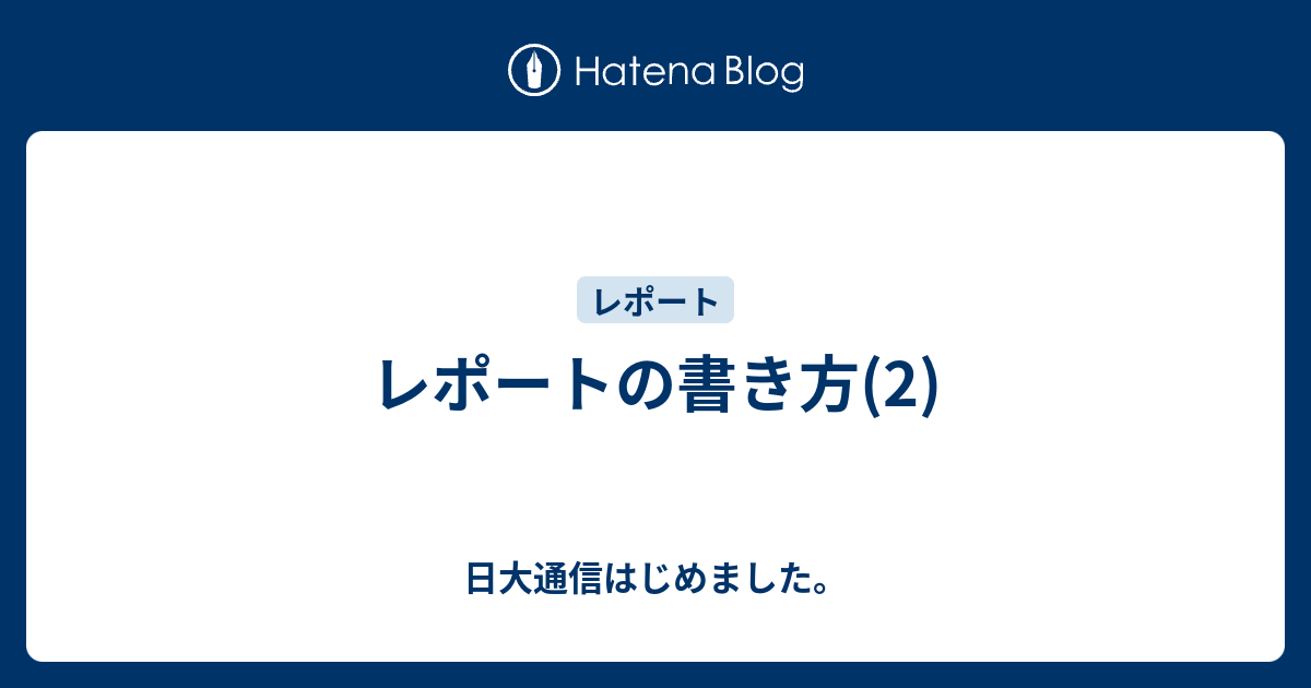 レポートの書き方 2 日大通信はじめました