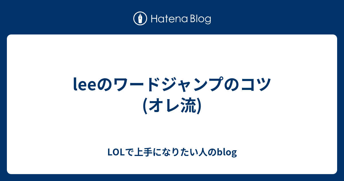 Leeのワードジャンプのコツ オレ流 Lolで上手になりたい人のblog