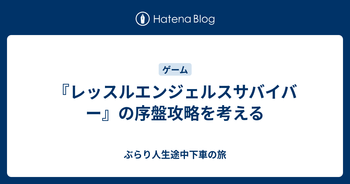 レッスルエンジェルスサバイバー の序盤攻略を考える ぶらり人生途中下車の旅