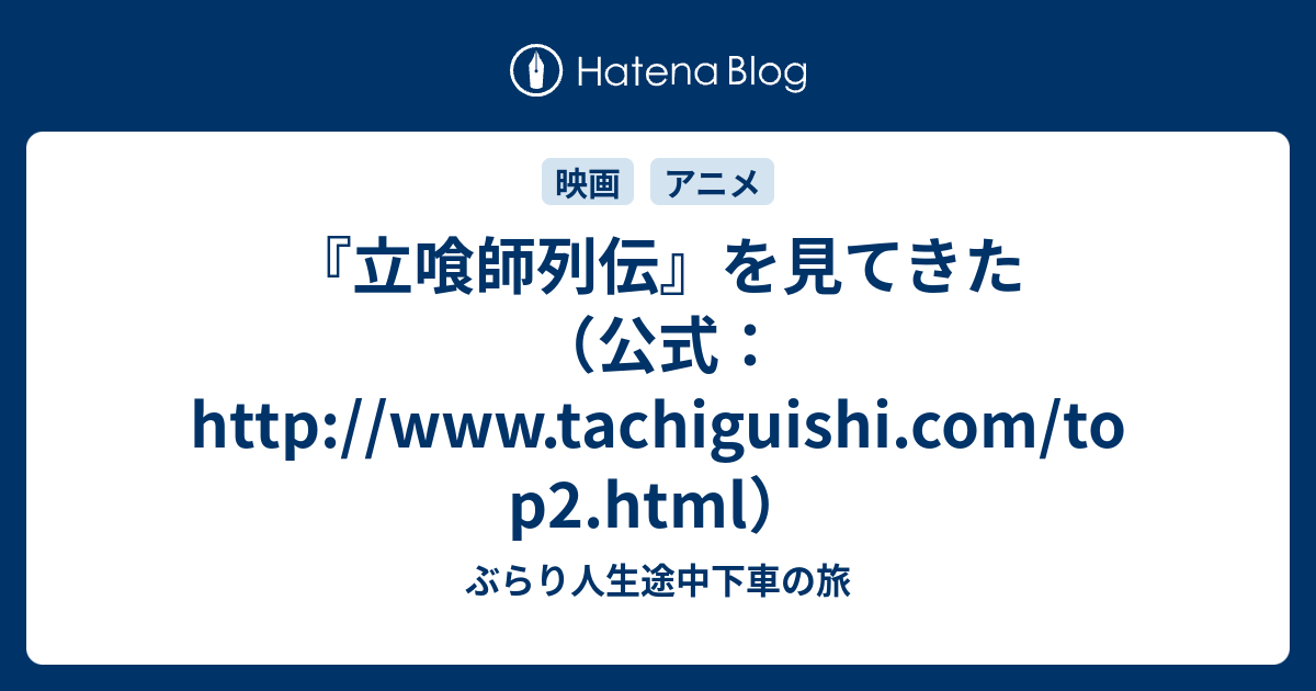 立喰師列伝 を見てきた 公式 Http Www Tachiguishi Com Top2 Html ぶらり人生途中下車の旅