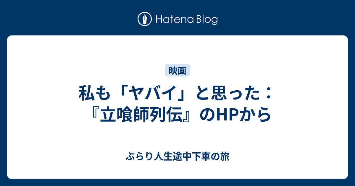 私も ヤバイ と思った 立喰師列伝 のhpから ぶらり人生途中下車の旅