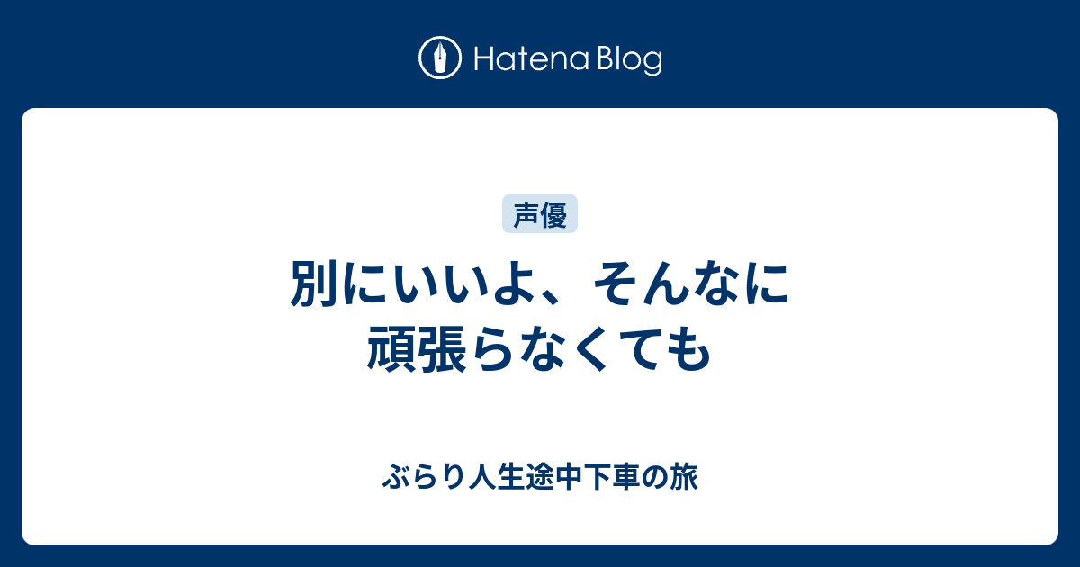 別にいいよ そんなに頑張らなくても ぶらり人生途中下車の旅