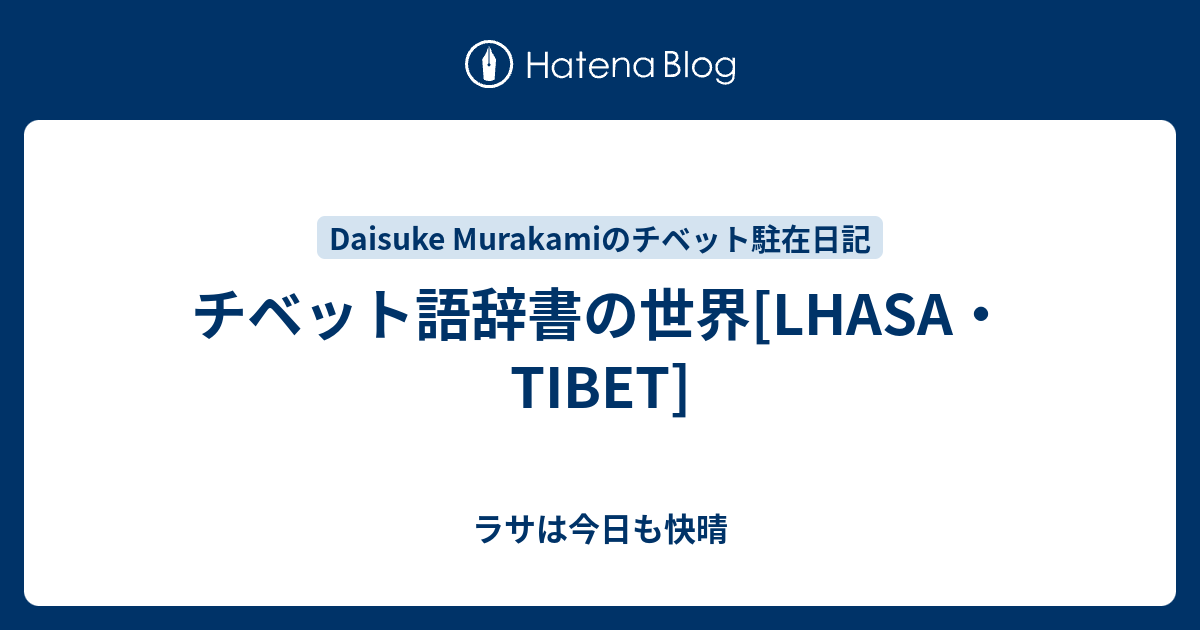 チベット語辞書の世界 Lhasa Tibet ラサは今日も快晴