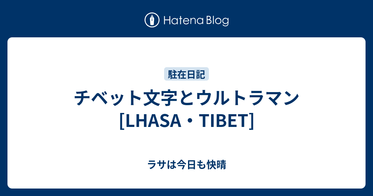 チベット文字とウルトラマン Lhasa Tibet ラサは今日も快晴