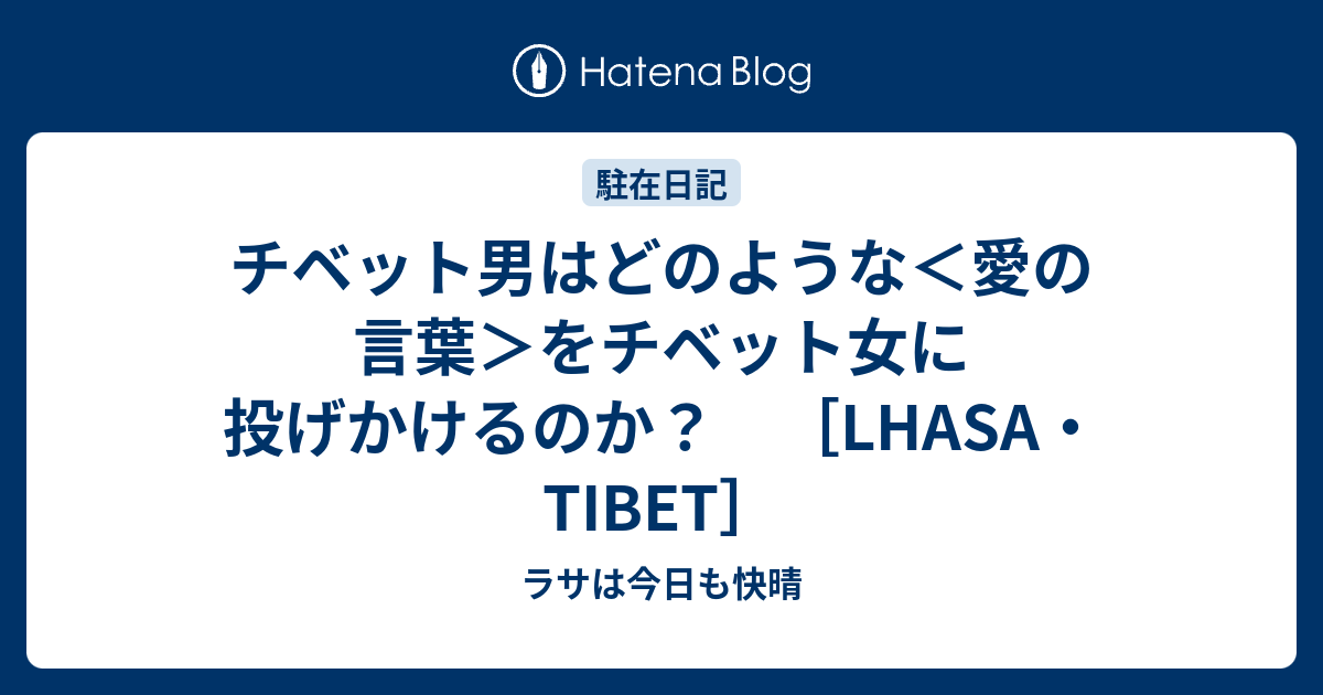 チベット男はどのような 愛の言葉 をチベット女に投げかけるのか Lhasa Tibet ラサは今日も快晴