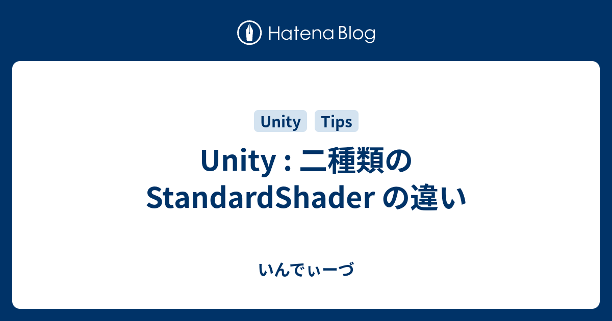 Unity 二種類の Standardshader の違い いんでぃーづ
