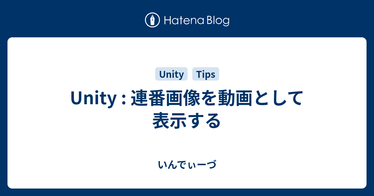 Unity 連番画像を動画として表示する いんでぃーづ