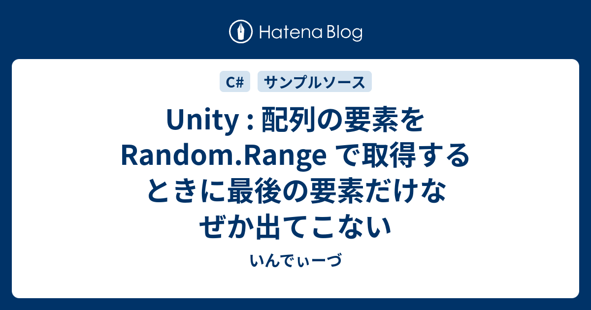 Unity 配列の要素を Random.Range で取得するときに最後の要素だけなぜか出てこない いんでぃーづ