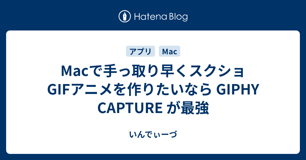 Macで手っ取り早くスクショgifアニメを作りたいなら Giphy Capture が最強 いんでぃーづ