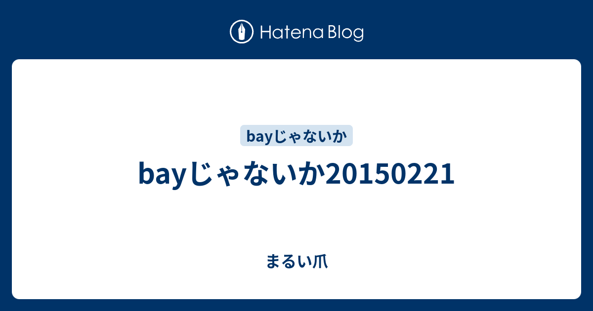 Bayじゃないか まるい爪