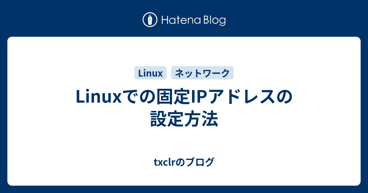 Linuxでの固定ipアドレスの設定方法 Txclrのブログ