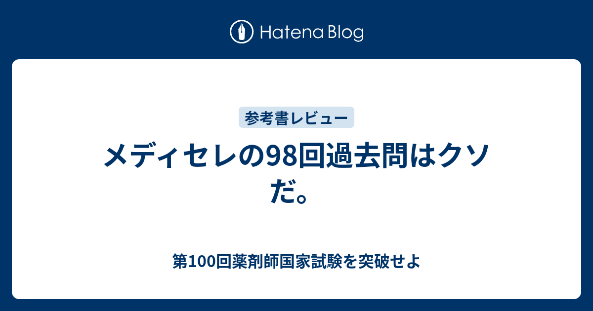 メディセレの98回過去問はクソだ 第100回薬剤師国家試験を突破せよ