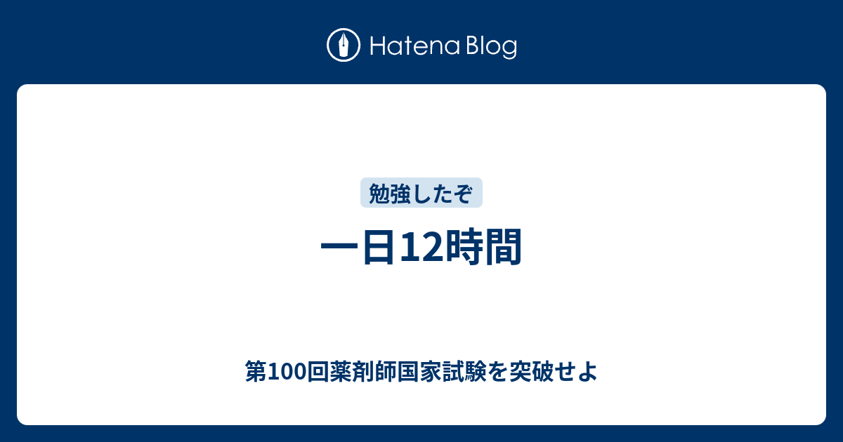 一日12時間 第100回薬剤師国家試験を突破せよ