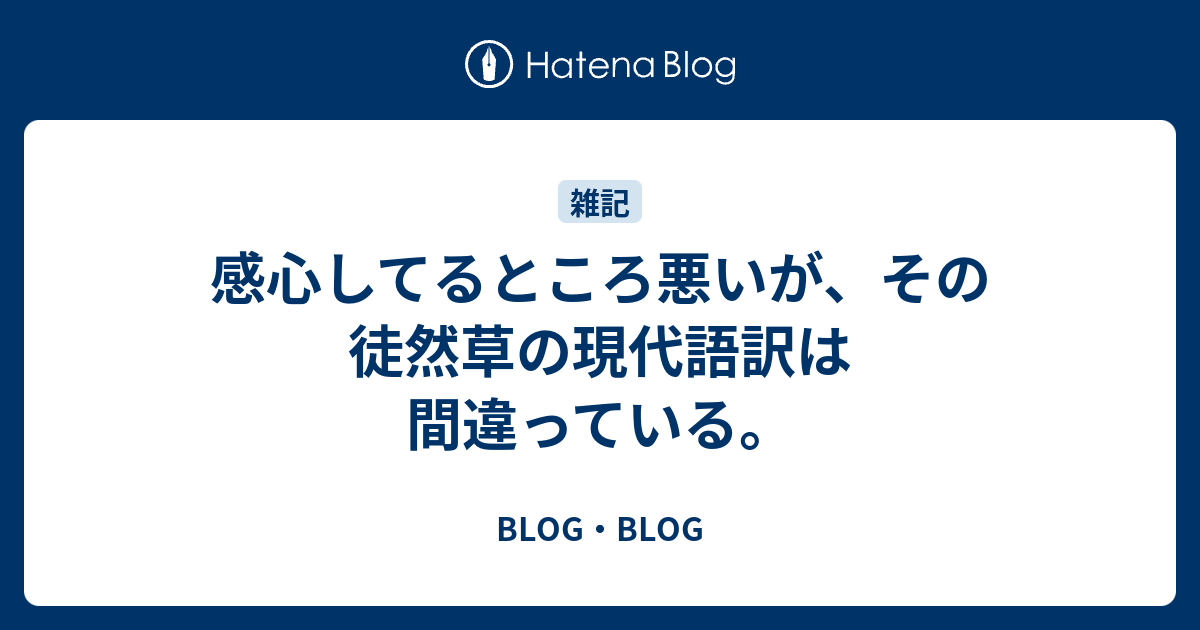 感心してるところ悪いが その徒然草の現代語訳は間違っている Blog Blog