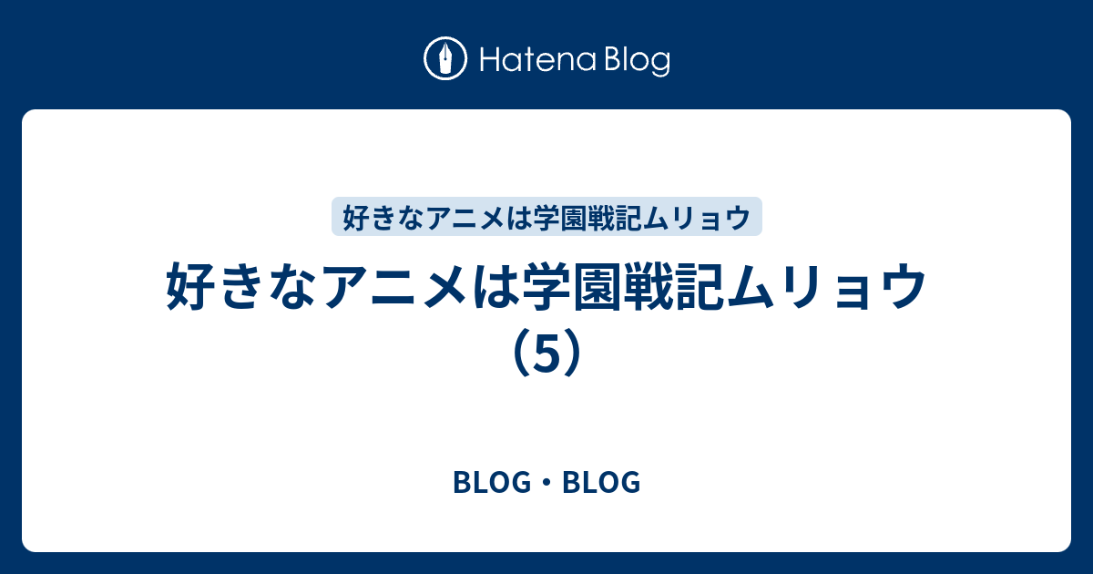 好きなアニメは学園戦記ムリョウ 5 Blog Blog