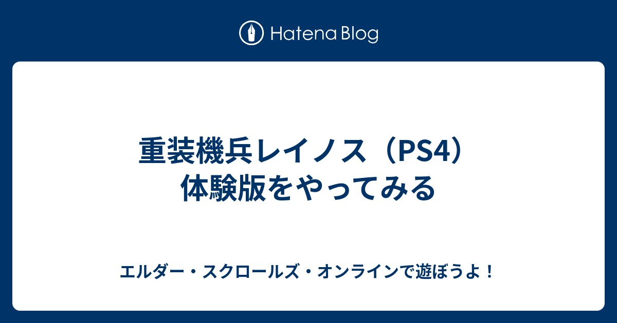 重装機兵レイノス Ps4 体験版をやってみる エルダー スクロールズ オンラインで遊ぼうよ