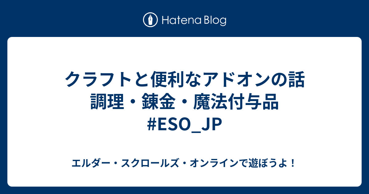クラフトと便利なアドオンの話 調理 錬金 魔法付与品 Eso Jp エルダー スクロールズ オンラインで遊ぼうよ