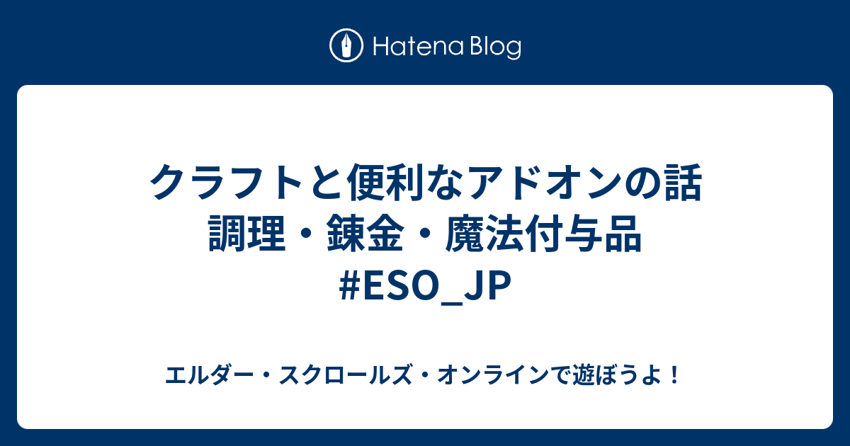 クラフトと便利なアドオンの話 調理 錬金 魔法付与品 Eso Jp