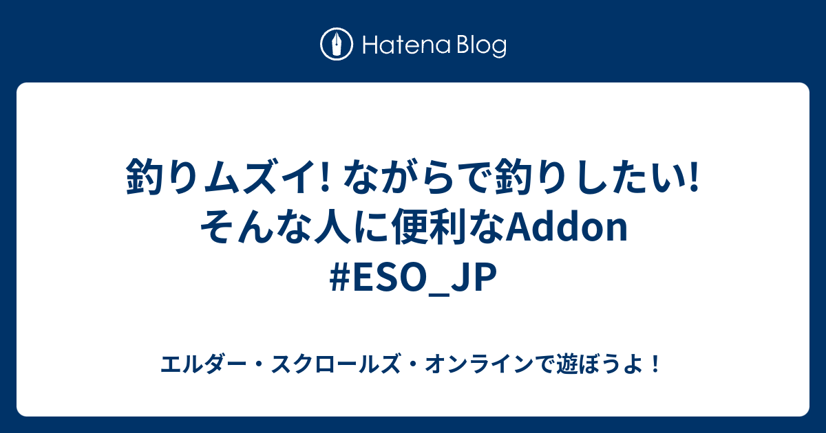 釣りムズイ ながらで釣りしたい そんな人に便利なaddon Eso Jp エルダー スクロールズ オンラインで遊ぼうよ