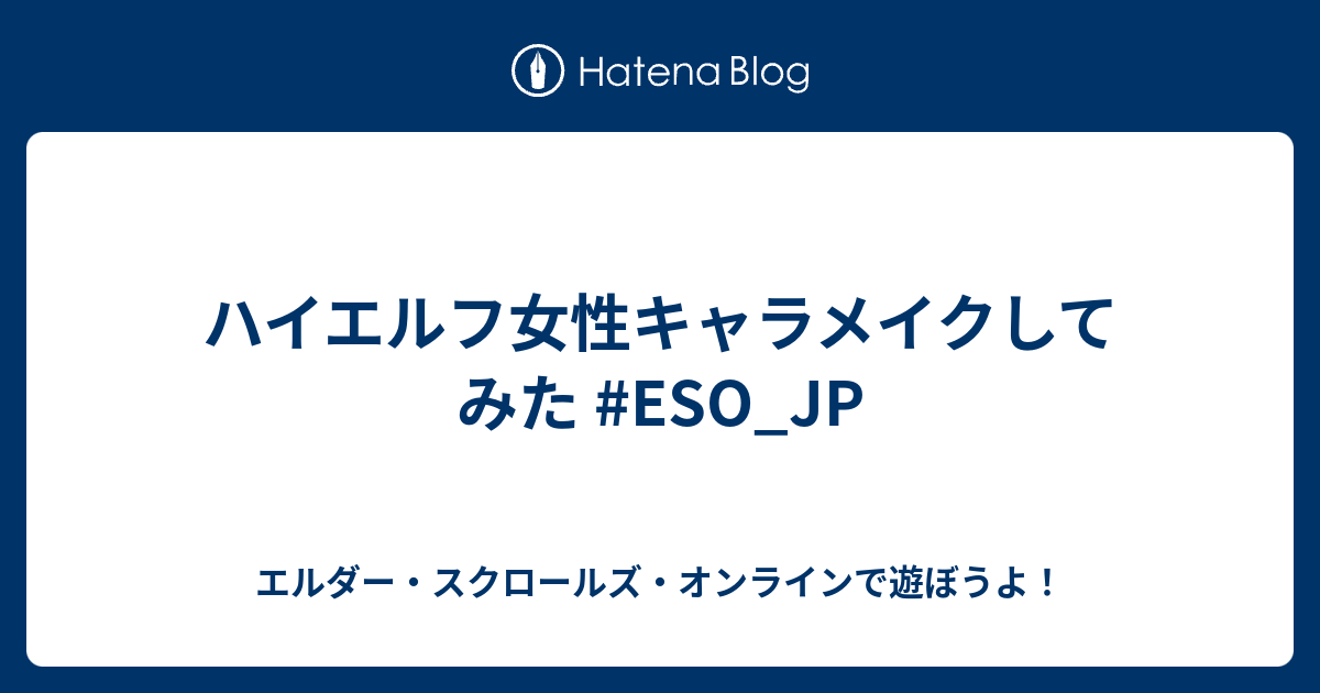 ハイエルフ女性キャラメイクしてみた ESO_JP エルダー・スクロールズ・オンラインで遊ぼうよ！