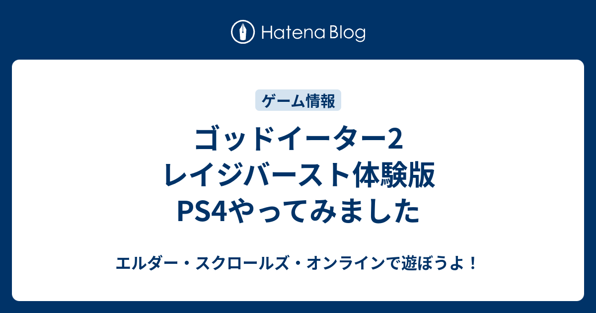 ゴッドイーター2 レイジバースト体験版ps4やってみました エルダー スクロールズ オンラインで遊ぼうよ