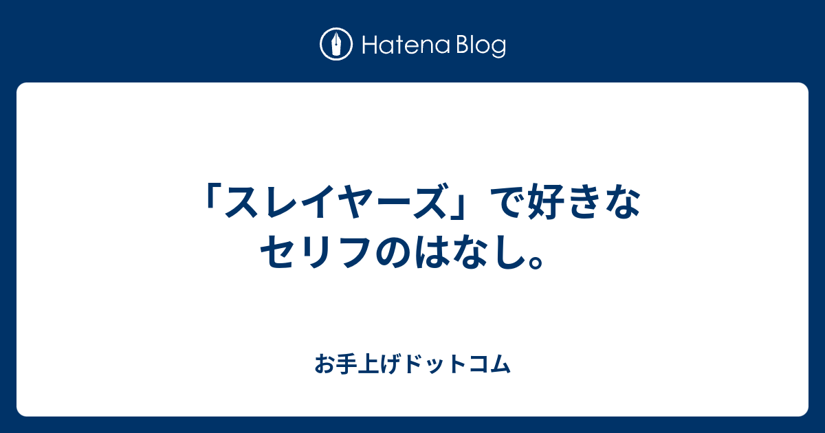 スレイヤーズ で好きなセリフのはなし お手上げドットコム