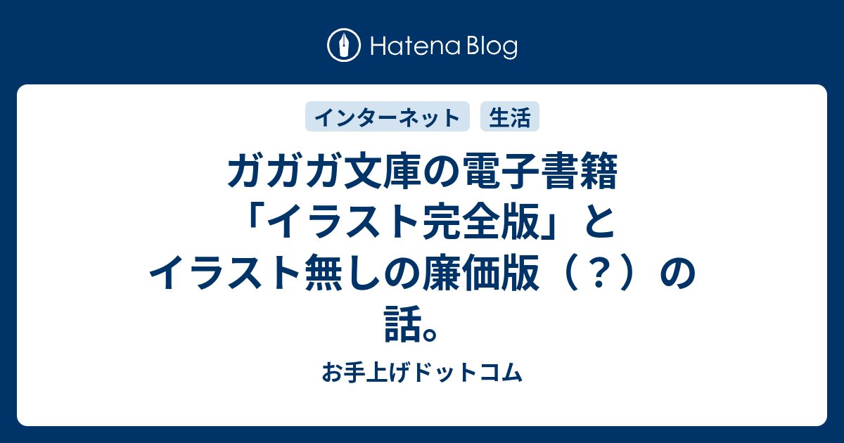 ガガガ文庫の電子書籍 イラスト完全版 とイラスト無しの廉価版 の話 お手上げドットコム