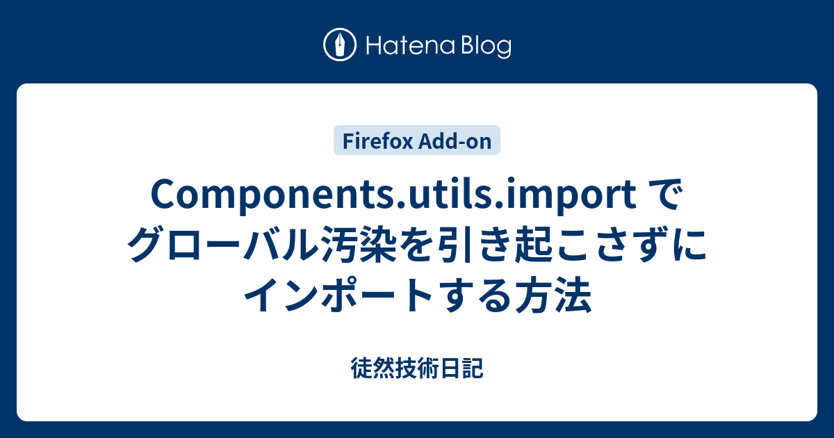 Components Utils Import でグローバル汚染を引き起こさずにインポートする方法 徒然技術日記