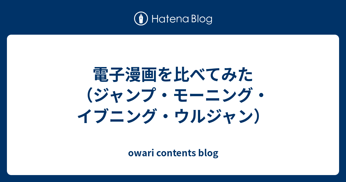 電子漫画を比べてみた ジャンプ モーニング イブニング ウルジャン Owari Contents Blog