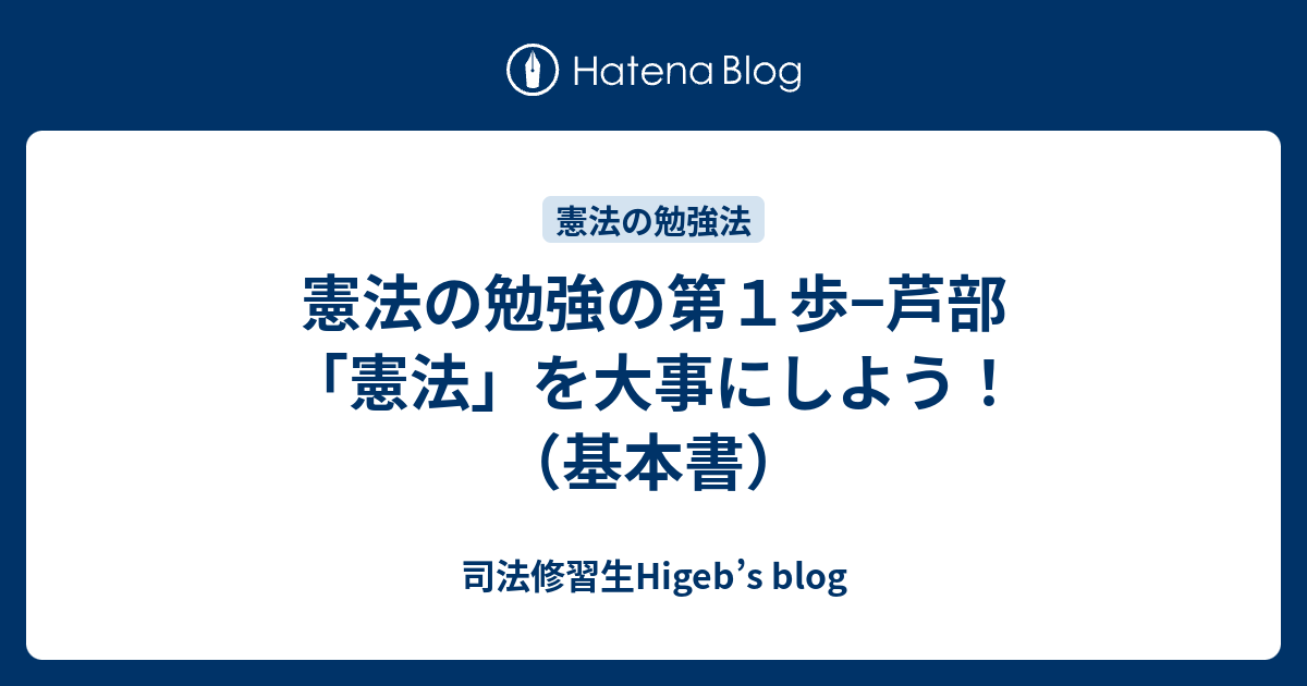 憲法の勉強の第１歩−芦部「憲法」を大事にしよう！（基本書） - 司法