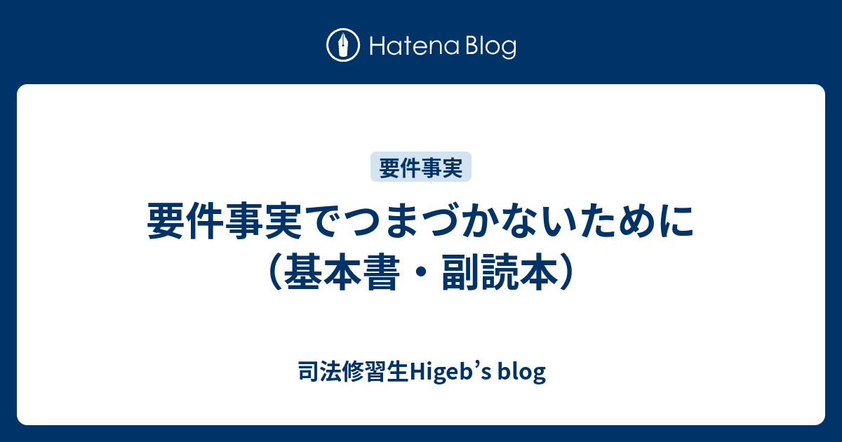 司法修習生Higeb’s blog  要件事実でつまづかないために（基本書・副読本）