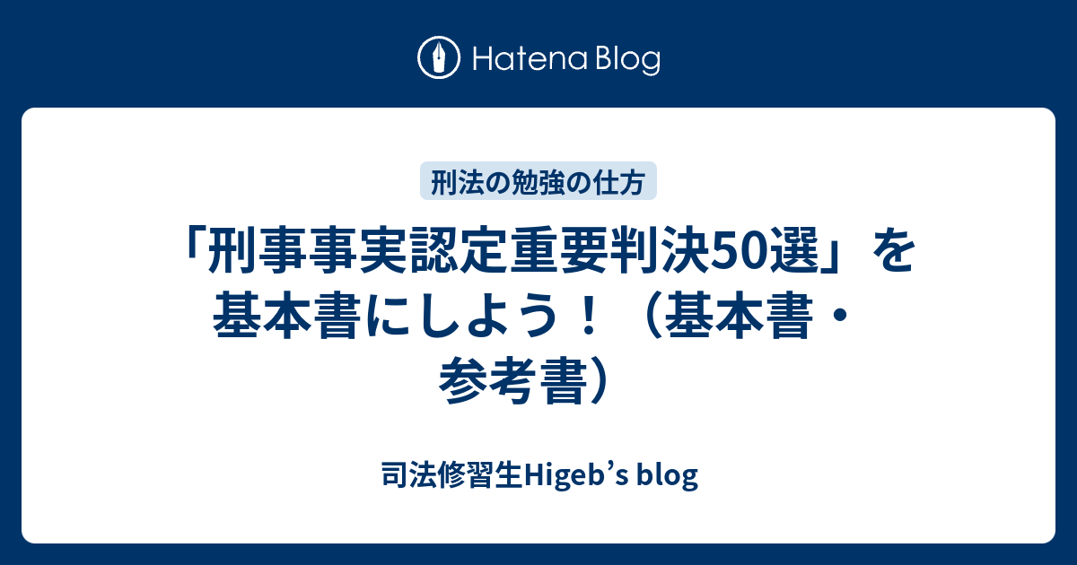 刑事事実認定重要判決50選」を基本書にしよう！（基本書・参考書