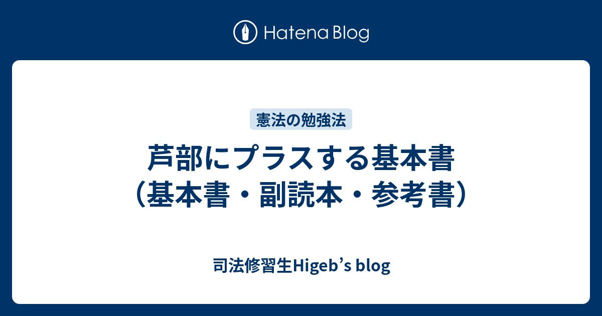 芦部にプラスする基本書（基本書・副読本・参考書） - 司法修習生